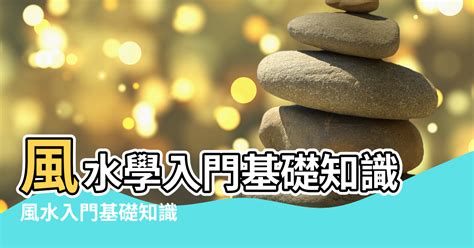 風水學的基礎|【風水學入門】《風水學入門指南：踏入風水學的奧秘之門》